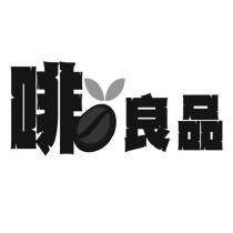 啡良品及圖