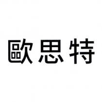 歐思特