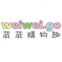 葳葳購物趣 weiwei.go
