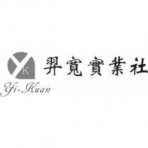 羿寬實業社 Yi Kuan 及圖