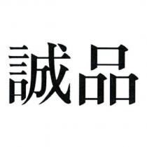 誠品