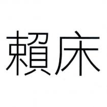 賴床