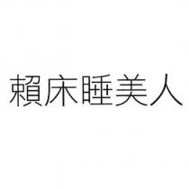 賴床睡美人