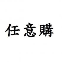 任意購