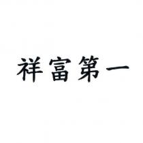 祥富第一