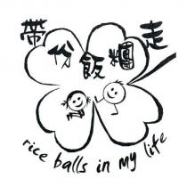 帶份飯糰走及圖