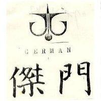 傑門 GERMAN 及圖