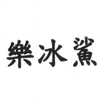 樂冰鯊
