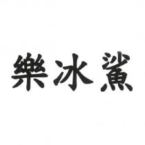 樂冰鯊