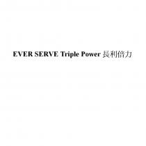 EVER SERVE Triple Power 長利倍力