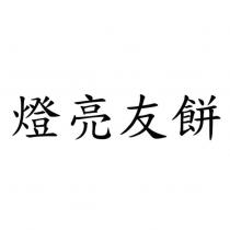 燈亮友餅