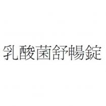 乳酸菌舒暢錠