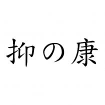 抑の康