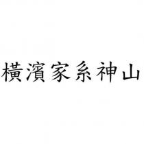 橫濱家系神山