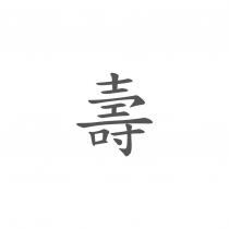 壽