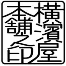橫濱屋本舖之印設計圖