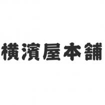 橫濱屋本舖