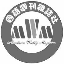 MANDARIN WEEKLY MAGAZINE 國語週刊雜誌社及圖 MWM