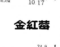 金紅莓 