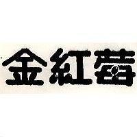 金紅莓