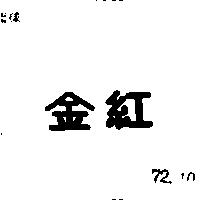金紅