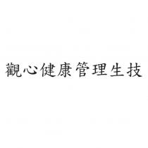 觀心健康管理生技