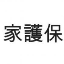 家護保