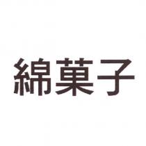 綿菓子