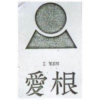 愛根及圖 I KEN 