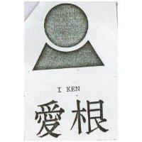 愛根及圖 I KEN 