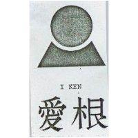 愛根及圖 I KEN 