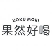 果然好喝 KOKU MORI