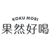 果然好喝 KOKU MORI