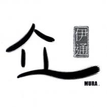 伊通 MURA 及圖