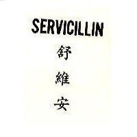 舒維安 SERVICILLIN