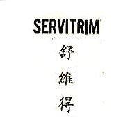 舒維得 SERVITRIM