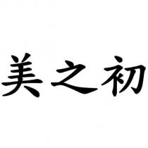 美之初