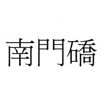 南門礄