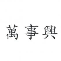 萬事興