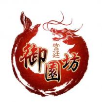 宮廷御園坊及圖