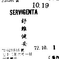 舒維健妥 SERVIGENTA 