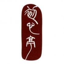 初心亭