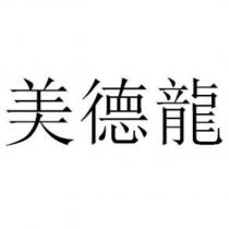 美德龍
