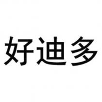 好迪多