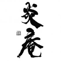 炎庵風蒼設計字