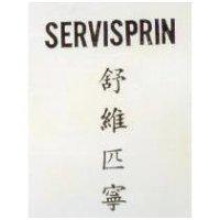 舒維匹寧 SERVISPRIN 