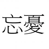 忘憂