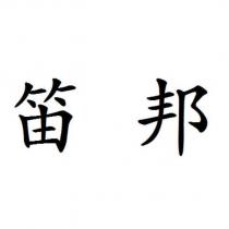 笛邦