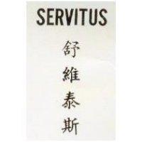 舒維泰斯 SERVITUS 