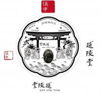 延陵堂伍中 YAN LING TANG 及圖